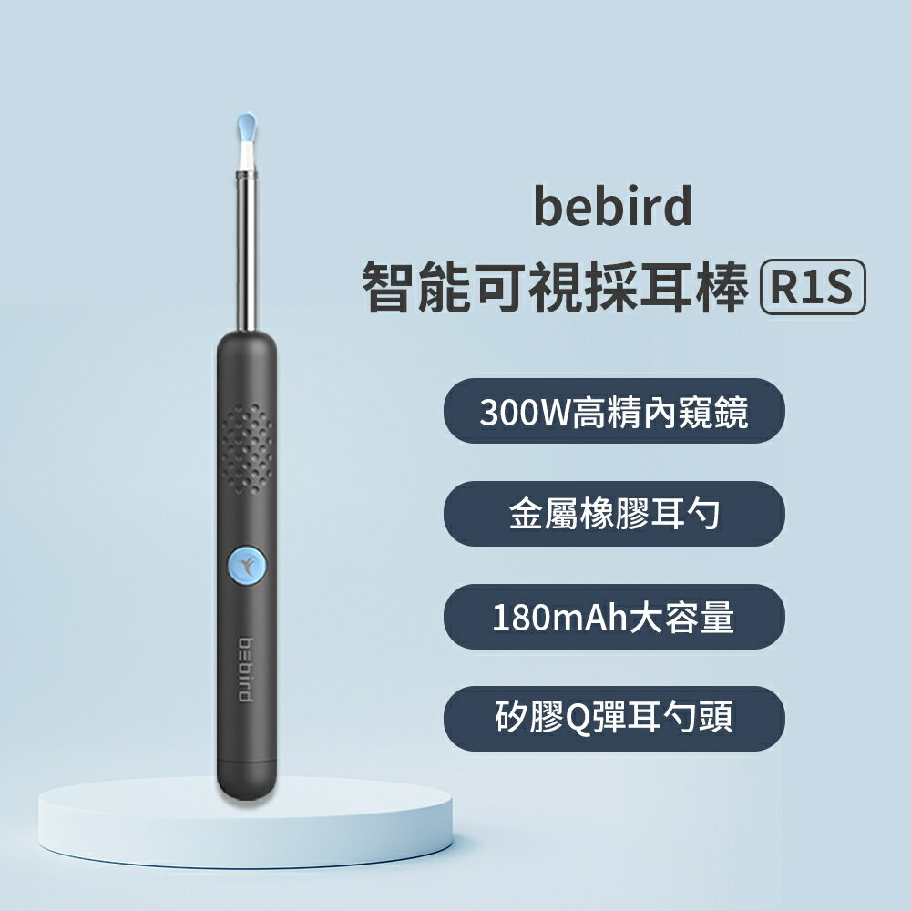 bebird 智能可視採耳棒 R1S 智能採耳棒 可視化掏耳 掏耳棒 採耳神器