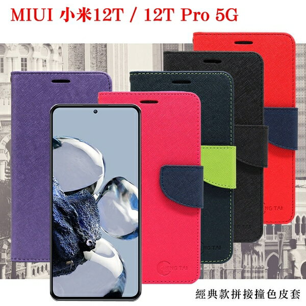【愛瘋潮】99免運 現貨 皮套 K50 至尊 MIUI 小米12T / 12T Pro 5G 經典書本雙色磁釦側翻可站立皮套 手機殼