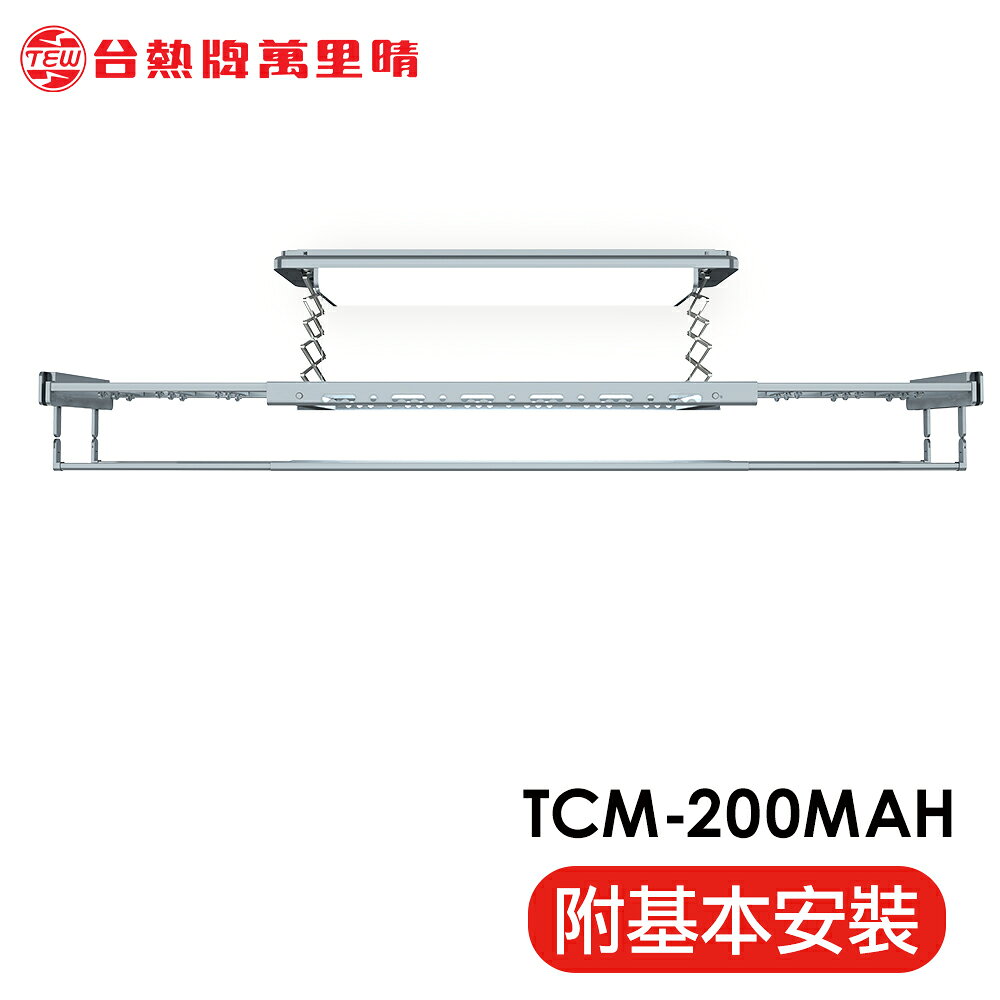 TEW 台熱牌 TCM-200MAH 萬里晴電動遙控升降曬衣機曬衣架(語音+Wi-Fi款│含基本安裝)