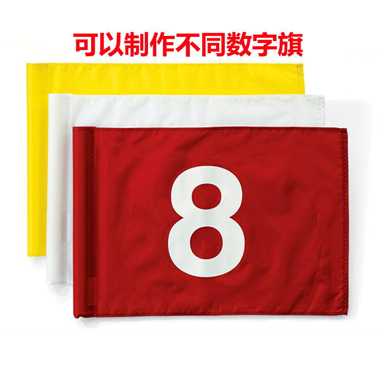 高爾夫果嶺旗面球場訂制旗子旗桿洞杯數字格子logo旗廣告旗幟用品【亞德機械五金家居】 0
