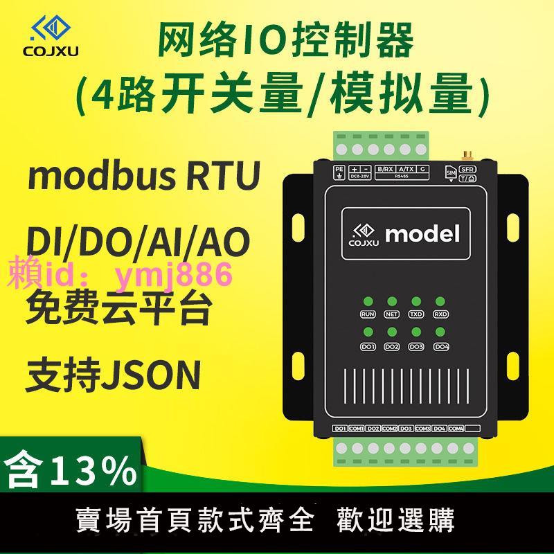4g開關量4-20mA模擬量輸入輸出模塊io采集控制rs485網絡RTU以太網