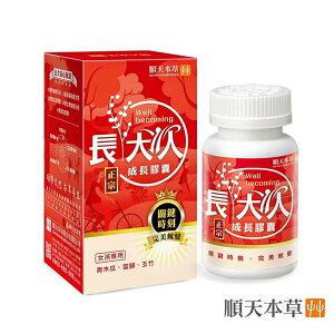 ✨台灣品牌📦 順天本草 成長膠囊正宗升級版-女方 60顆/盒 保健食品 保健品 營養品 #丹丹悅生活