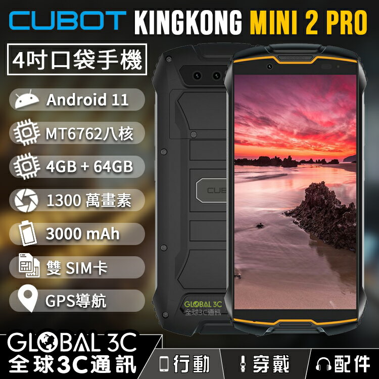Cubot KingKong Mini 2 Pro 三防迷你口袋手機 4吋螢幕 1300萬鏡頭 3000mAh【APP下單4%回饋】