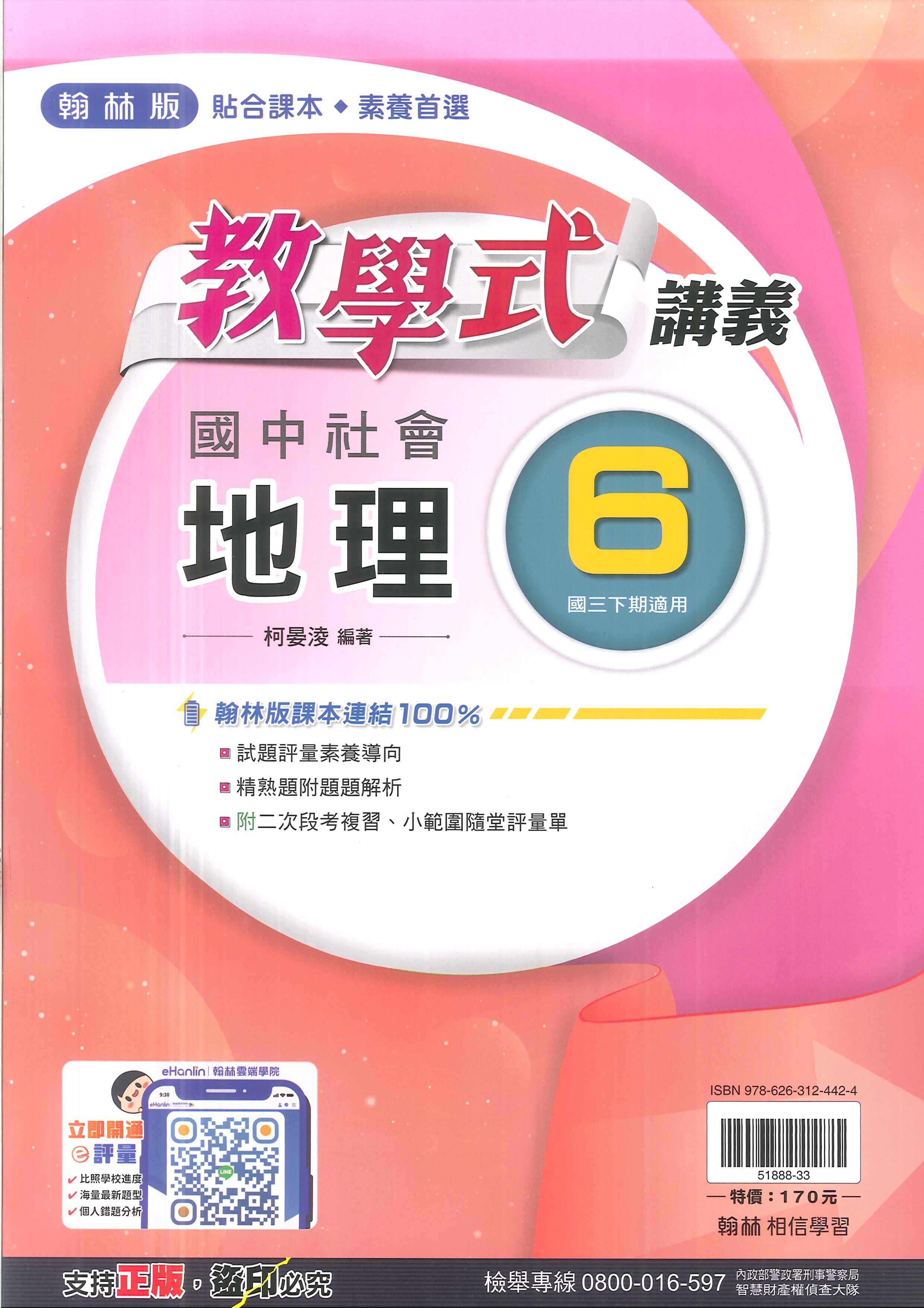 113最新-翰林版-教學式講義-地理6-國中3下(九年級下學期)