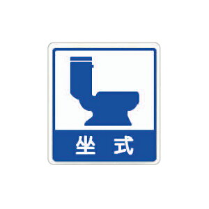 ZG1 彩色 HS 貼牌 坐式廁所-標示牌 / 個 HS-527