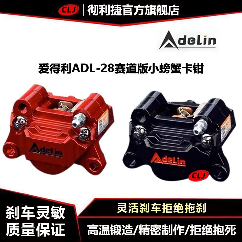 【最低價】【公司貨】正品ADELIN愛得利賽道版鍛造螃蟹ADL-28對二卡鉗小牛鬼火小牛剎車