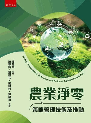 農業淨零策略管理技術及推動 (1版) 主編：陳尊賢 2024 五南