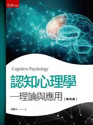 認知心理學-理論與應用 4/e 鄭麗玉 2019 五南