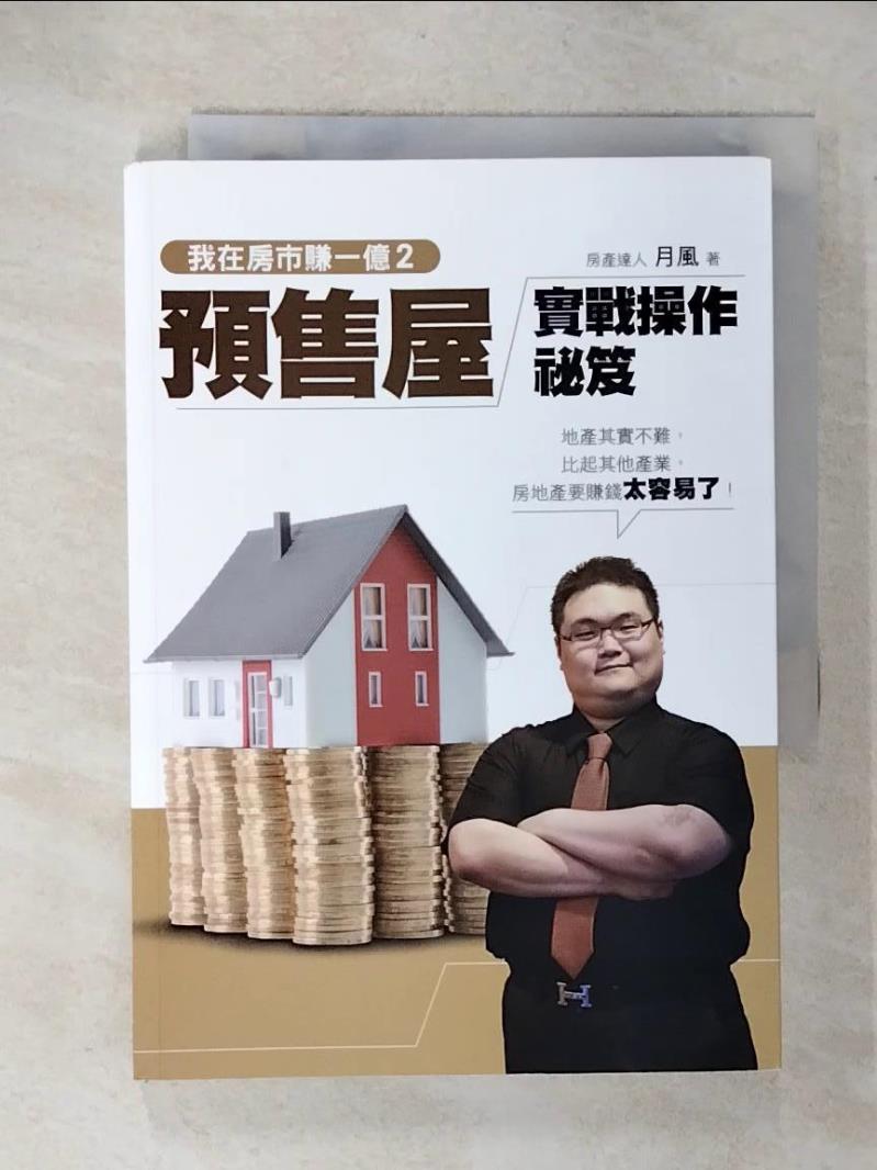 【書寶二手書T4／投資 CZT】我在房市賺一億2-預售屋實戰操作秘笈 月風(李傑)