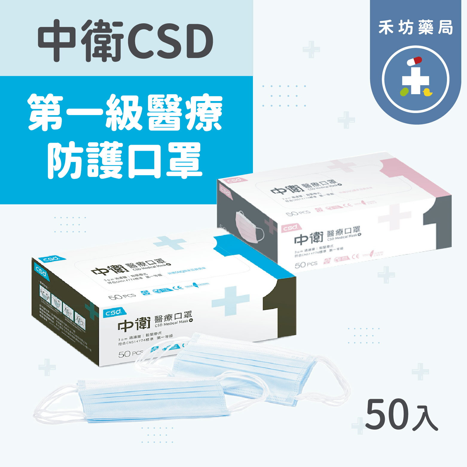 中衛CSD 第一等級 醫療口罩50入 成人 雙鋼印 醫用平面 粉色 藍色 【禾坊藥局】