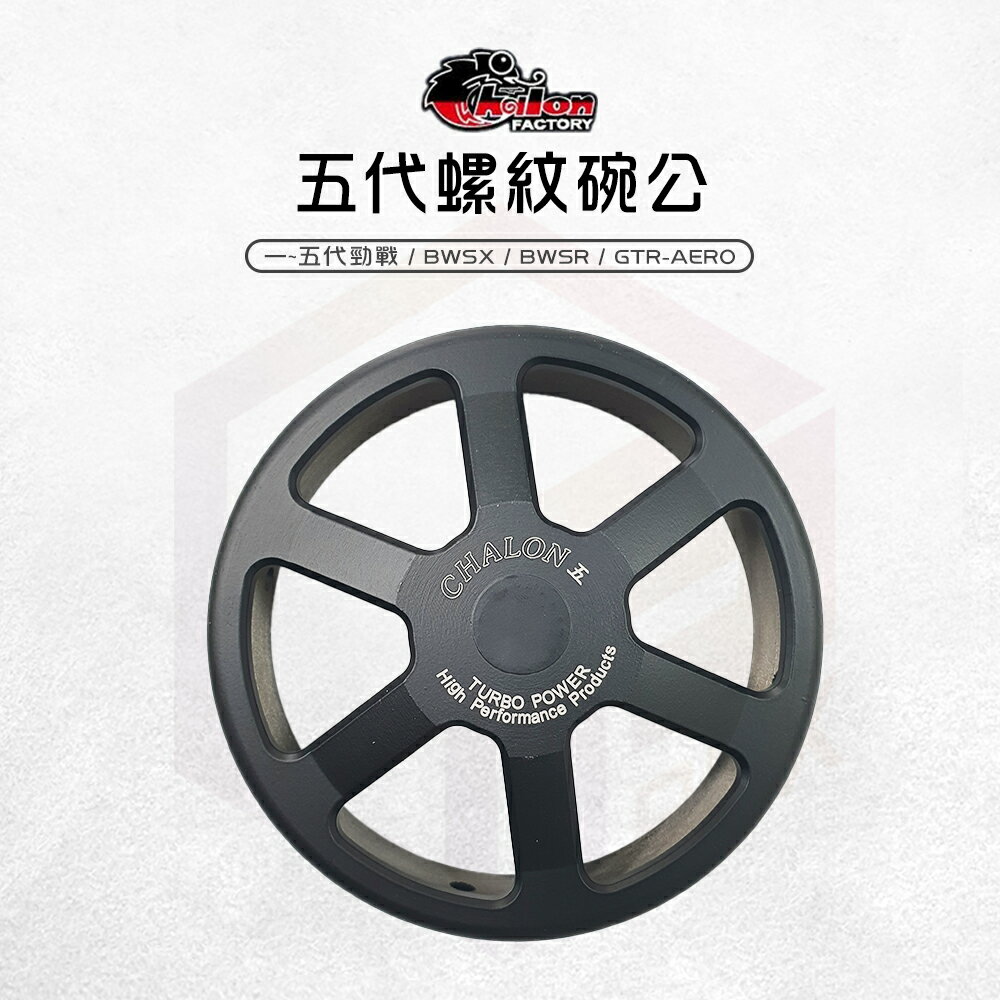 仕輪 碗公 五代螺紋鑄鋼碗公 離合器外蓋 傳動後組 適用 一-五代勁戰 BWSX GTR BWSR