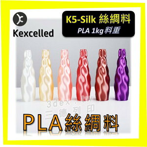 Kexcelled K5Silk PLA絲綢料3D列印耗材 絲綢質感材料1.75mm1KG台灣現貨🚛滿額免運♥️3dex