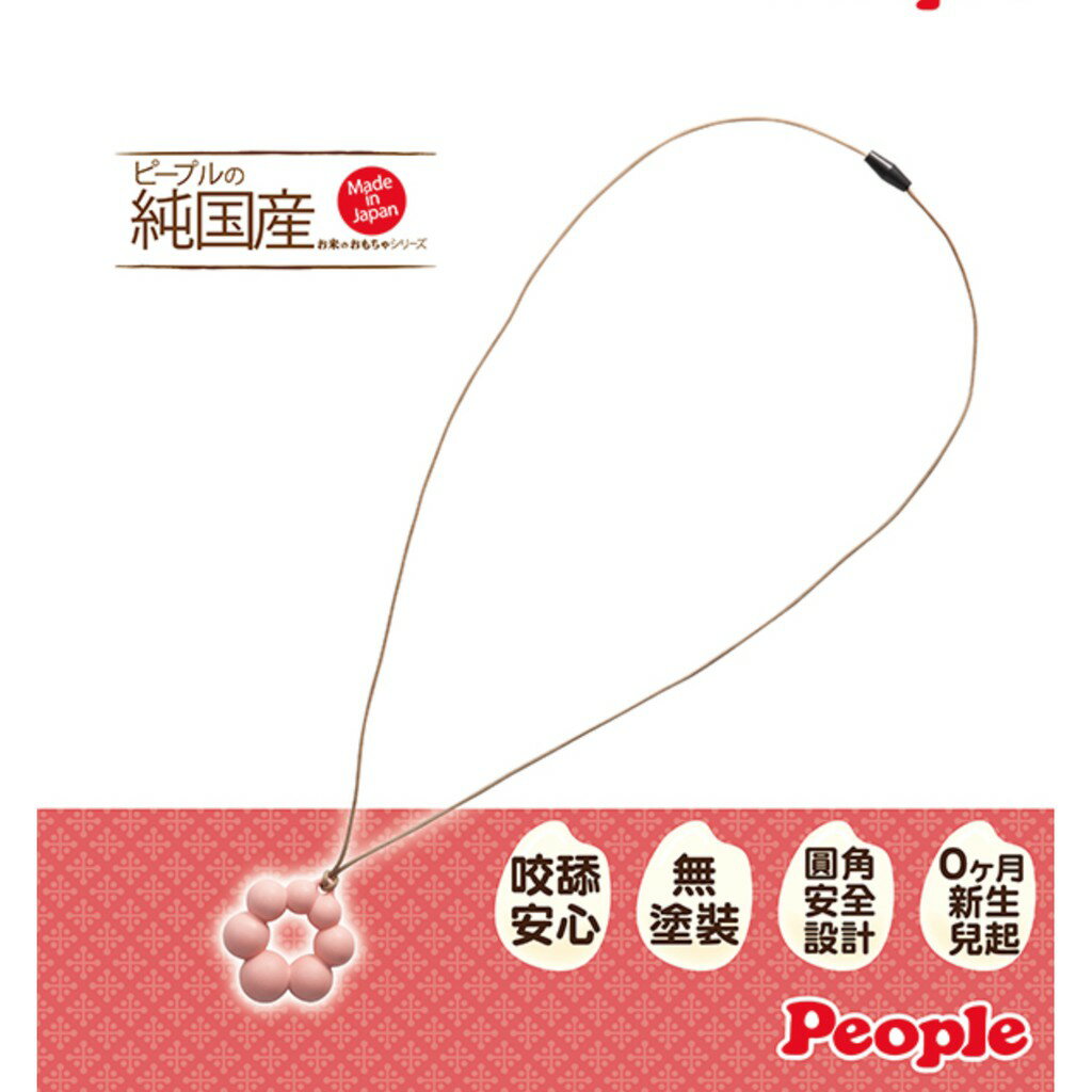 日本 People 米的媽媽項鍊玩具 (甜甜圈造型) 固齒器 咬舔玩具