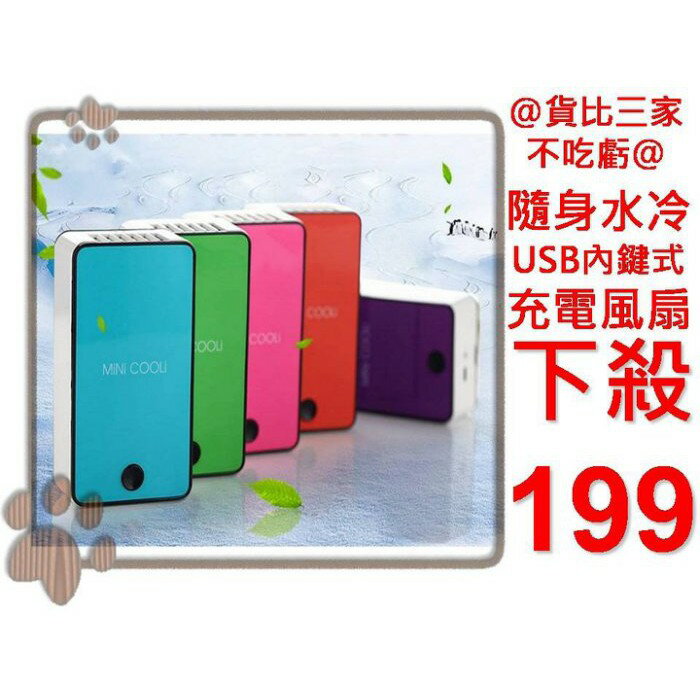 @貨比三家不吃虧h@ 充電隨身水冷風扇 USB可充電式 無葉電扇 隨身可充電風扇 戶外便攜 創意風扇 帶掛繩 攜帶便攜式