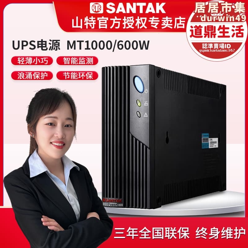 【全新上市】山特UPS不間斷電源MT1000-PRO停電備用電腦穩壓應急小型家用600