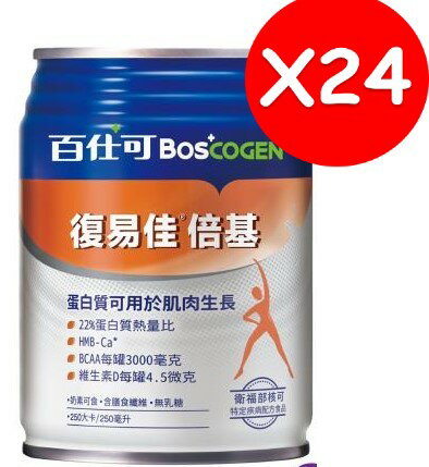 Boscogen 百仕可 復易佳 倍基營養素 250ml (24瓶/箱) 可管灌 凹罐無條件補發