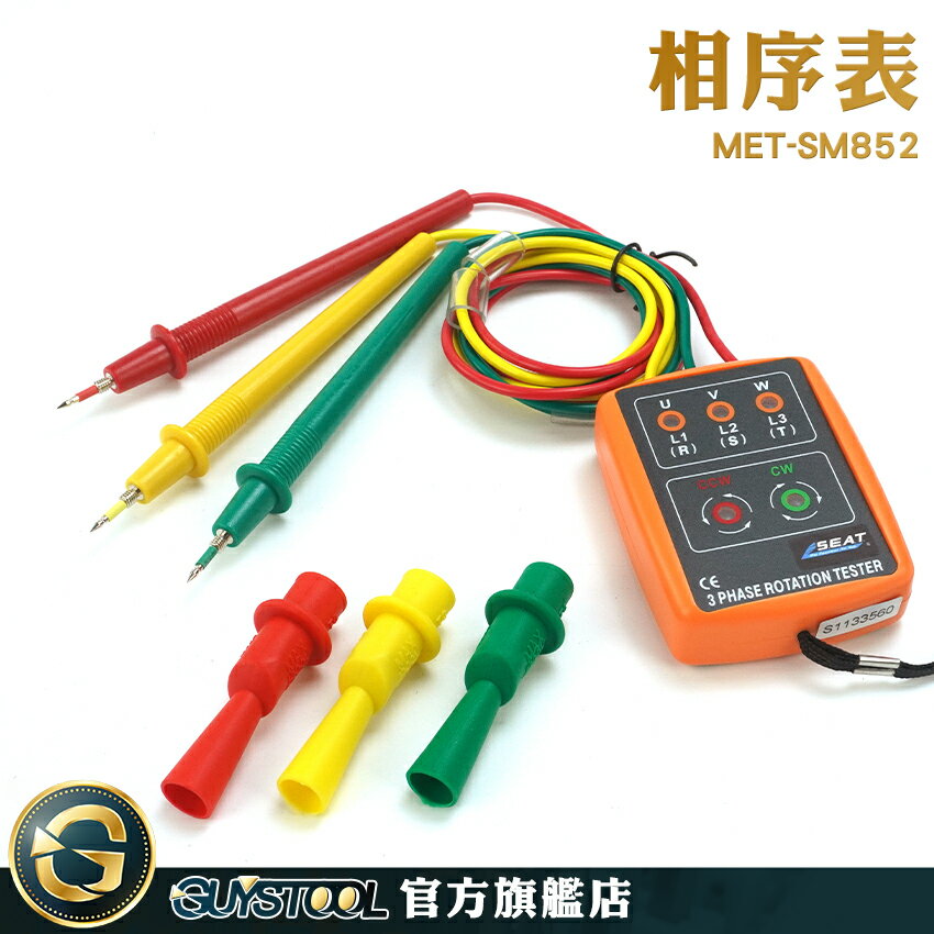 GUYSTOOL 相位指示 相位表 開放相位測量 三相交流電 發電機 相伴檢測儀 MET-SM852 相位計
