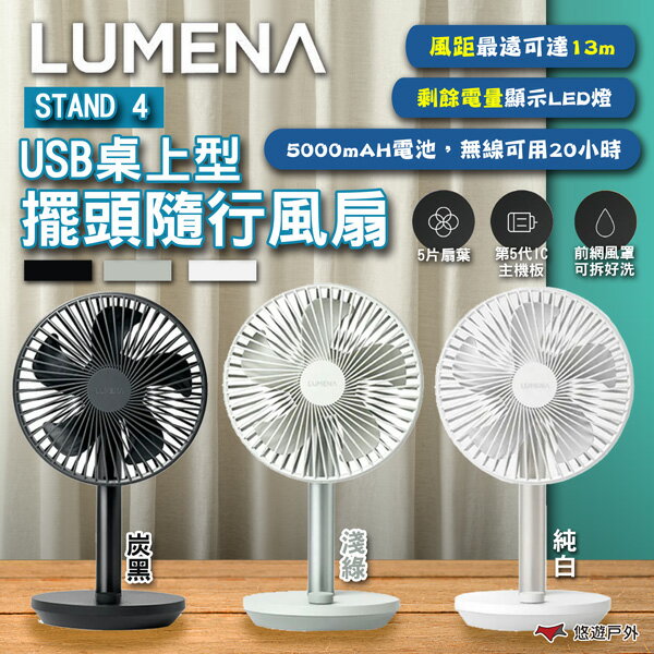 【N9 LUMENA】STAND 4 USB桌上型擺頭隨行風扇 純白/淺綠/炭黑 充電風扇 小風扇 露營 悠遊戶外