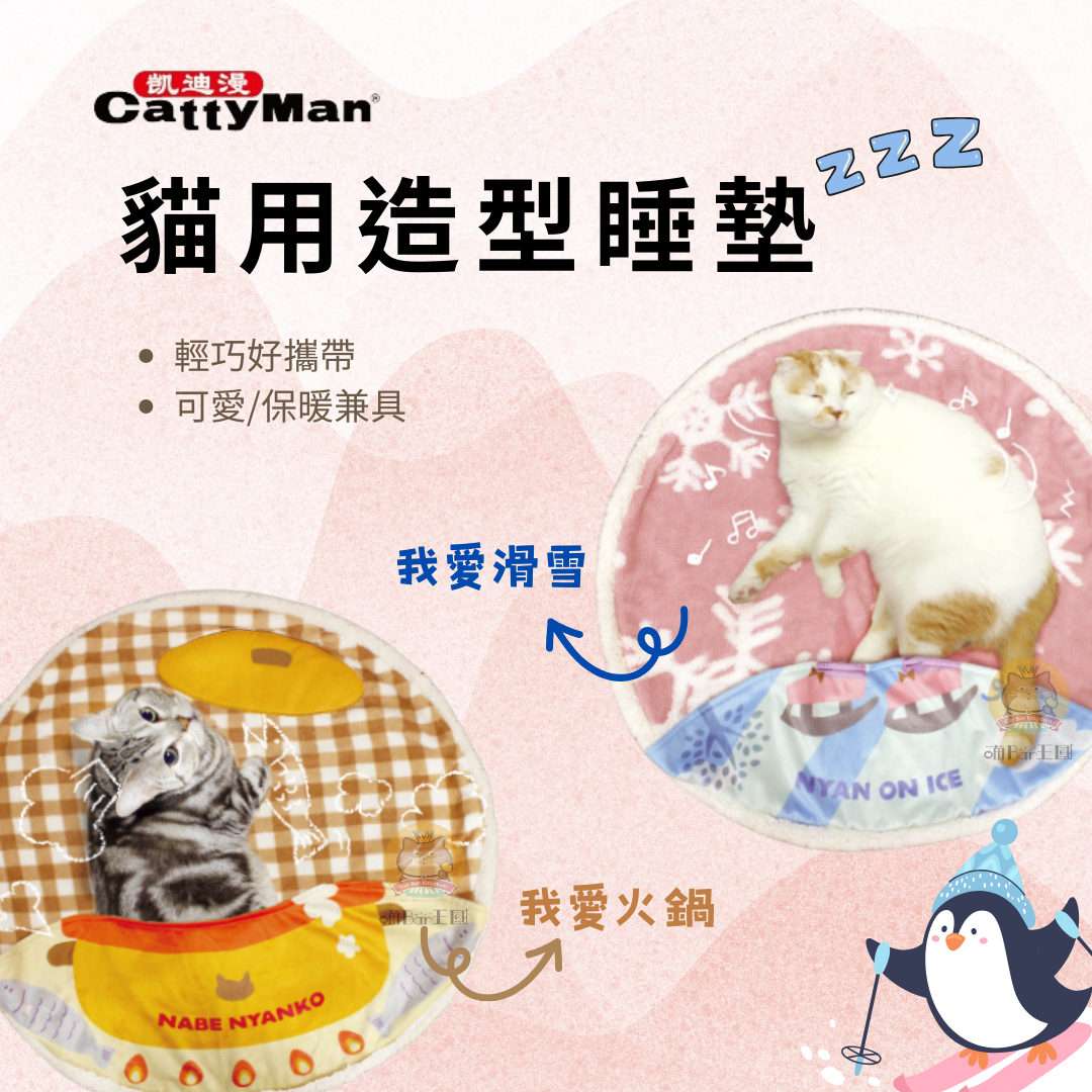 【寵物花園】CattyMan 凱迪漫 貓用造型睡墊 多格漫 睡墊 貓睡墊 狗睡墊 寵物毛毯