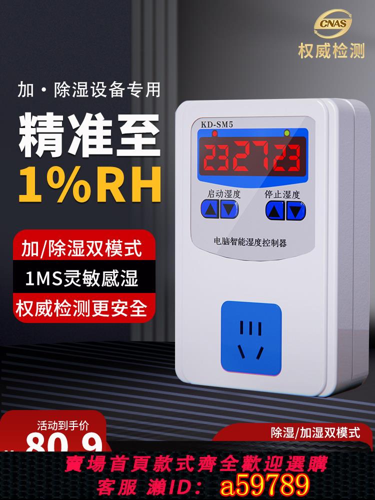 【臺灣公司 可打統編】控濕器高精度智慧全自動加濕除濕恆濕濕度控制器開關數字控濕儀表
