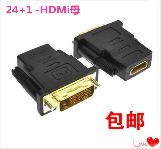 包郵直拍 HDMI母轉DVI公24+1轉接頭 轉換頭 顯示器電視高清連接頭