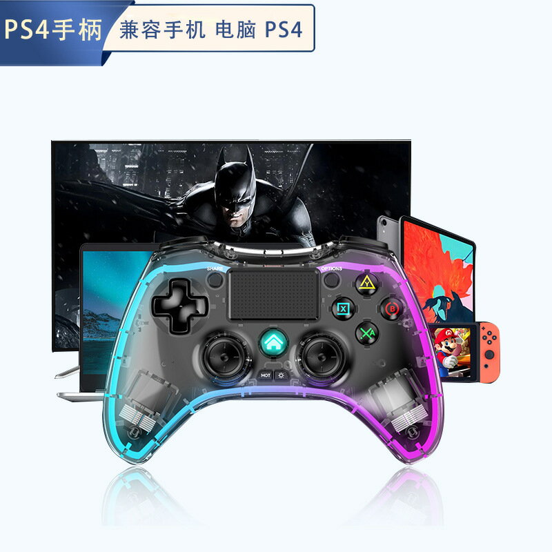 PS4遊戲手柄透明RGB炫彩電腦手機switch藍芽無線遊戲手柄六軸