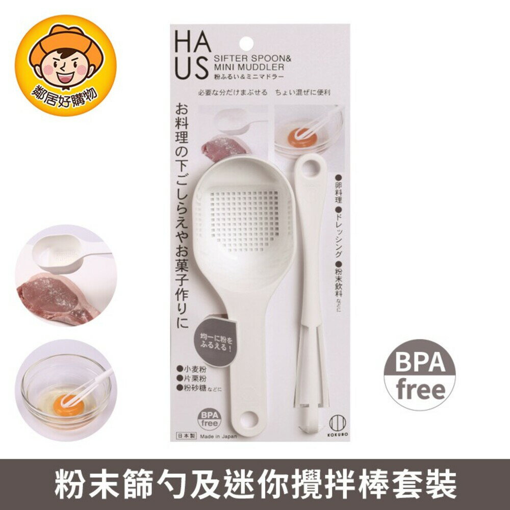 【KOKUBO小久保】HAUS-粉末篩勺+迷你攪拌棒組