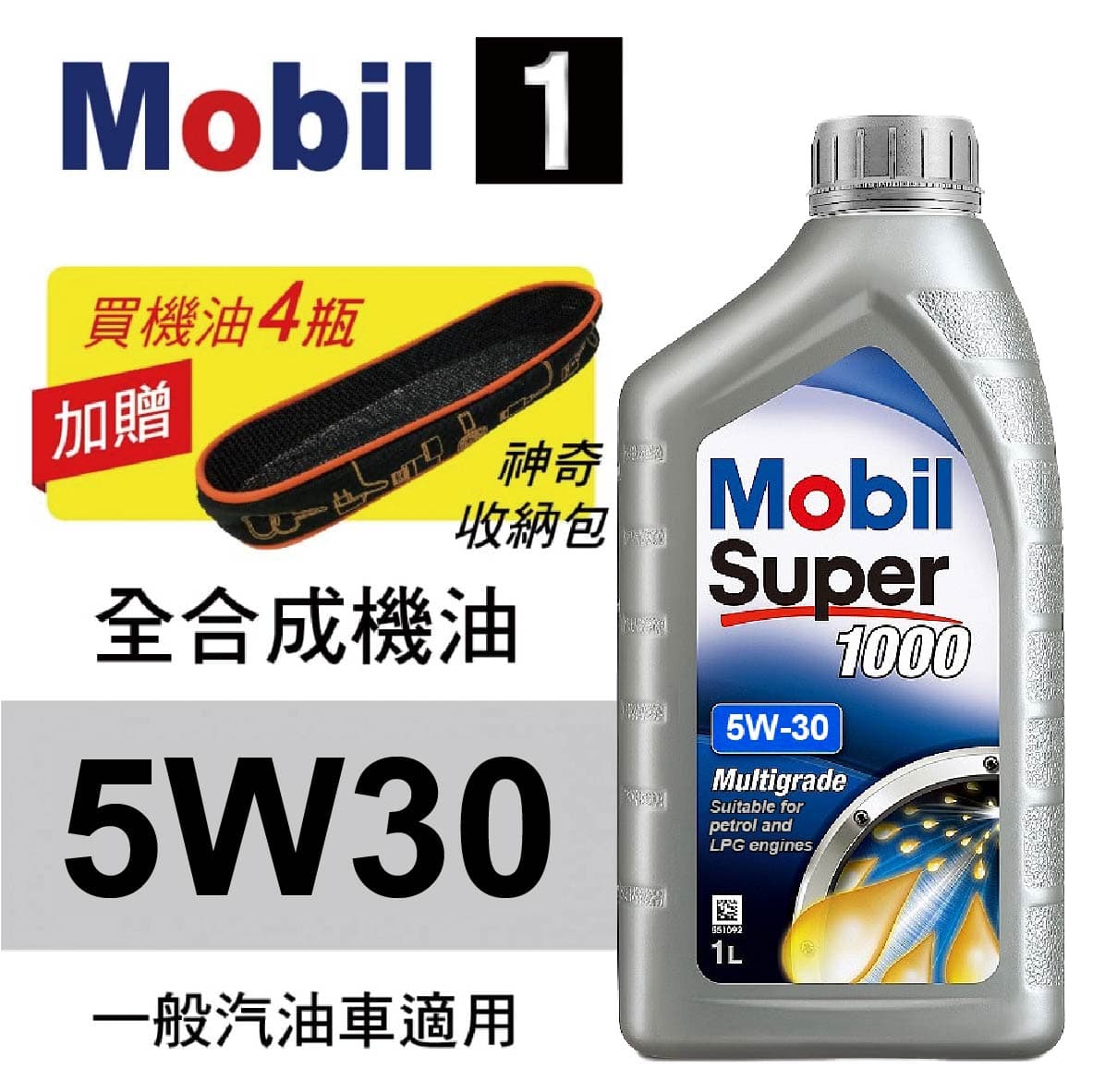 真便宜 Mobil美孚1號 SUPER1000 5W30 全合成科技機油 1L 買4瓶贈好禮