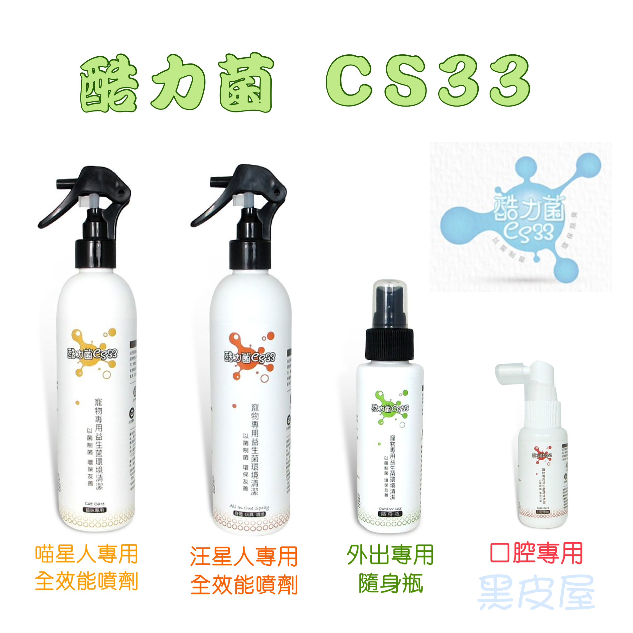 Chrissy 酷力菌 CS33 狗狗 貓貓 消滅細菌 杜絕臭味