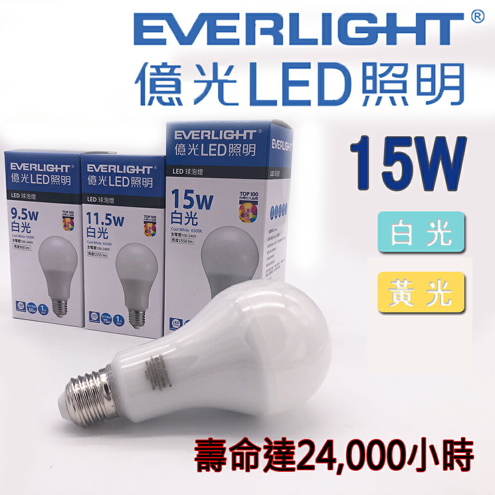 LED 燈泡 15W 億光燈泡 壽命達24000 小時台灣百大品牌 特價 - JOYA