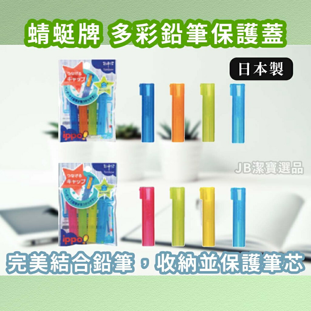 日本 TOMBOW 蜻蜓牌 鉛筆蓋 共2款 IPPO 多彩連結鉛筆保護蓋 鉛筆套 鉛筆蓋子 D2