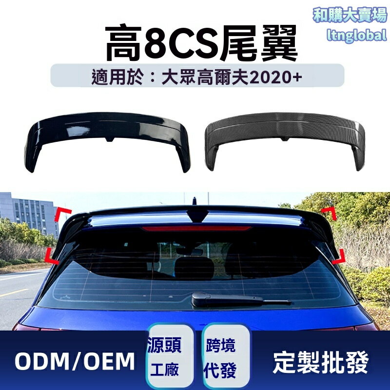 【競技升級】高爾夫8尾翼 大眾尾翼 改裝尾翼 碳纖維尾翼 空氣動力學 專車專用 適用於Golf 8/Clubsport 2020+ 原廠貼合