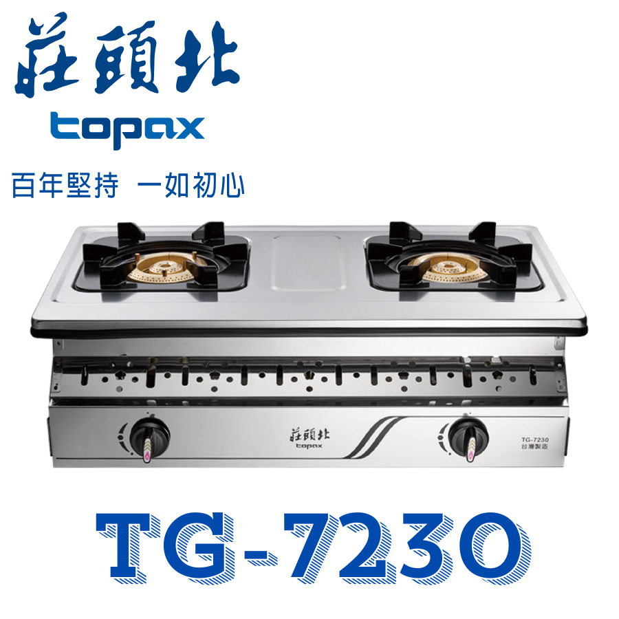 莊頭北 TG-7230 安全嵌入爐 傳統瓦斯爐 雙環銅爐頭 不鏽鋼