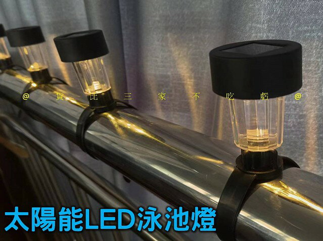 貨比三家不吃虧 太陽能LED泳池燈 游泳池 夜燈 LED防水 太陽能造景燈 吊掛燈 圍欄燈 草坪 陽檯燈 太陽能吊燈