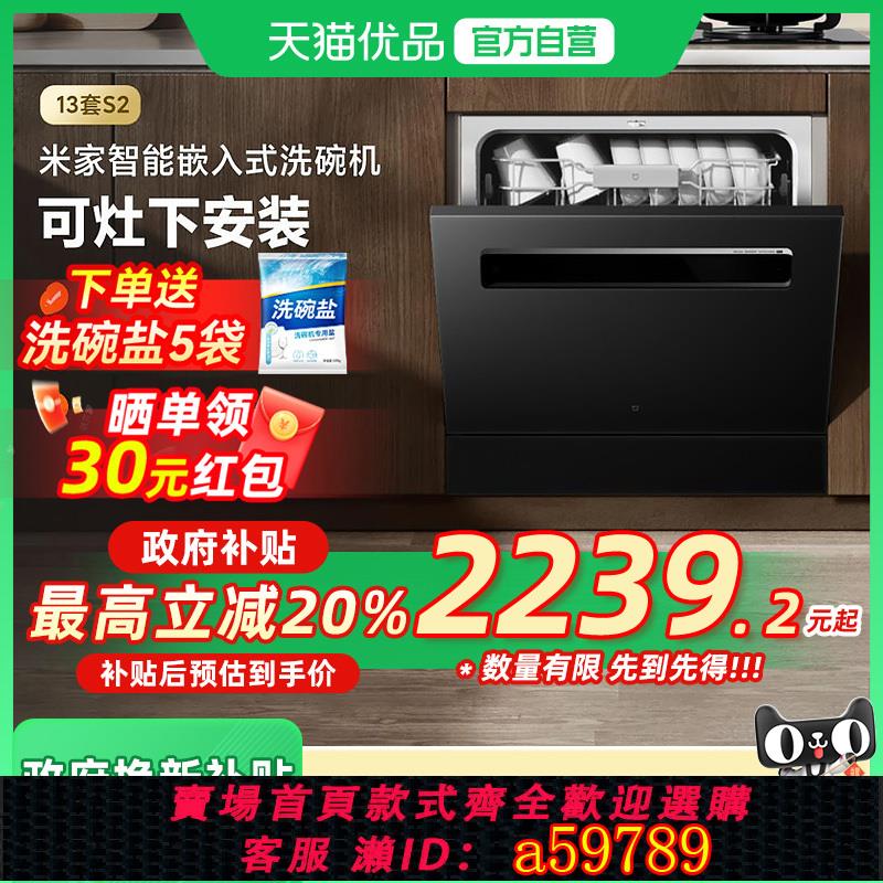 【臺灣公司 可打統編】【政府補貼20%】小米米家洗碗機13套S2全自動家用嵌入式洗烘一體