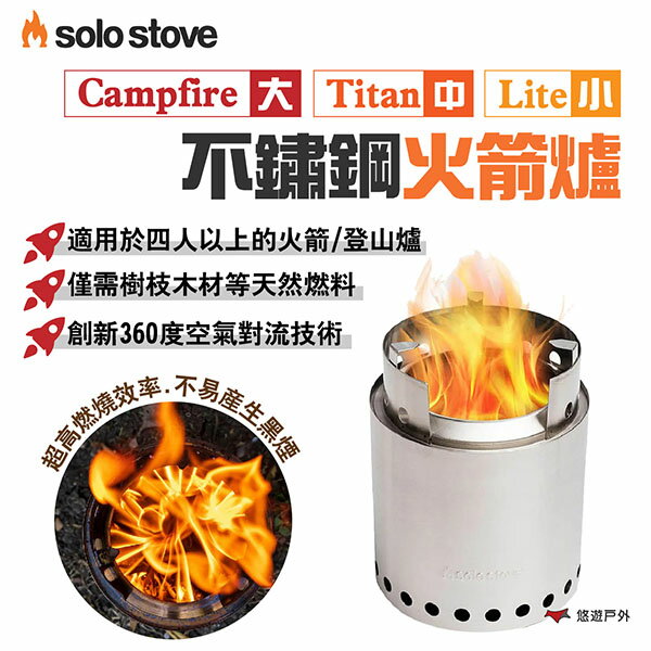 【SOLO STOVE】Campfire/Titan/Lite不鏽鋼火箭爐(大.中.小) 適用1-4人 登山爐 悠遊戶外