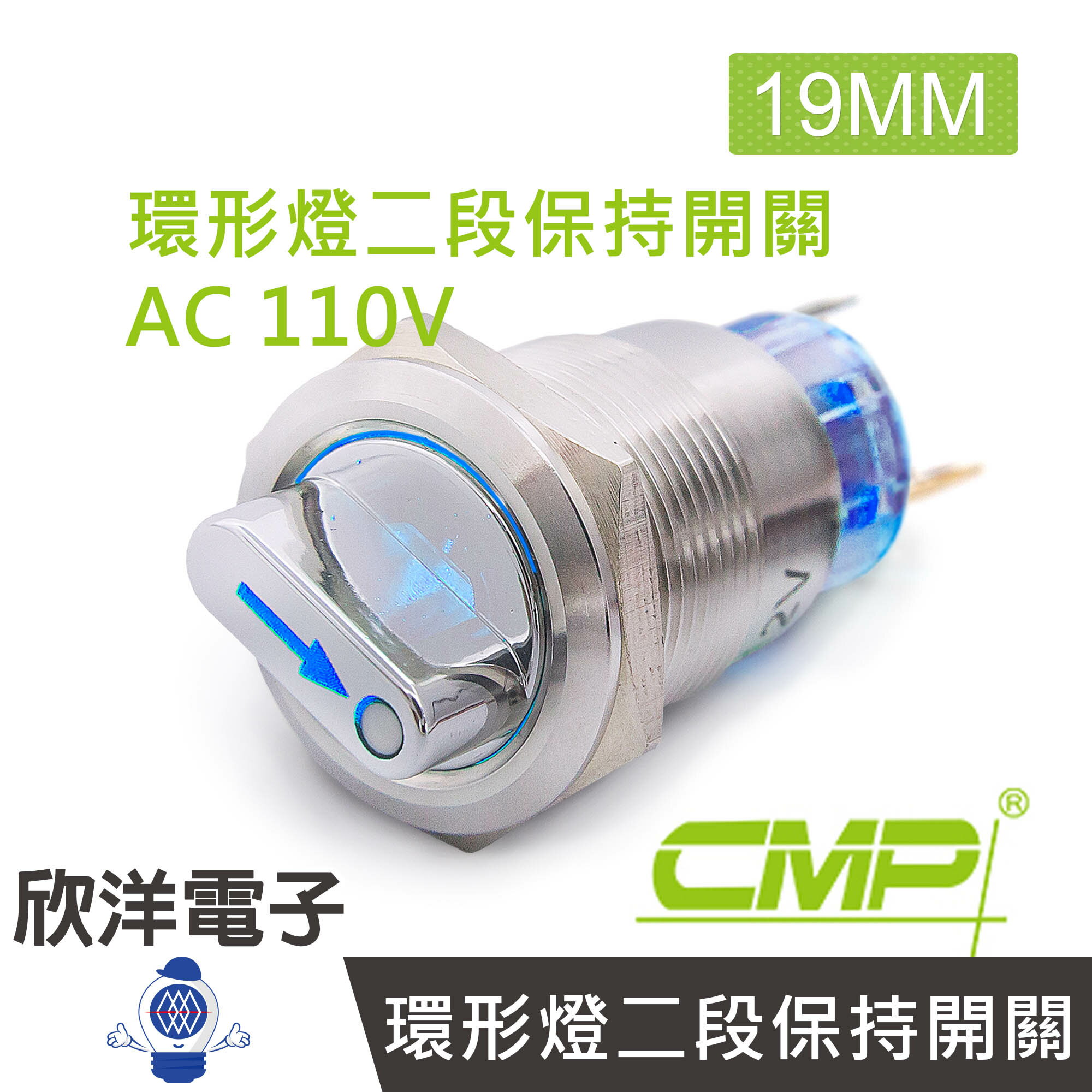 ※ 欣洋電子 ※ 19mm不鏽鋼金屬旋鈕環形燈開關(二段保持) AC110V / S1951E-110V 藍、綠、紅、白、橙 五色光自由選購/ CMP西普