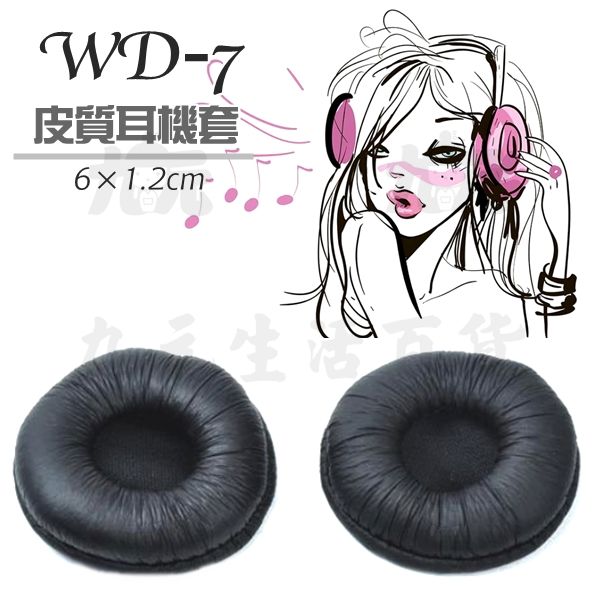 【九元生活百貨】WD-7 皮質耳機套/6cm 耳罩 耳機替換套 耳機皮套