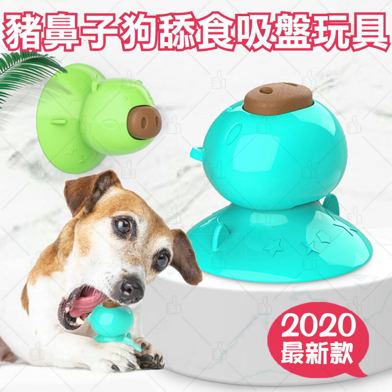 豬鼻子狗舔食吸盤玩具 潔牙 排憂解悶玩具 抗撕咬 寵物用品 台灣24H出貨