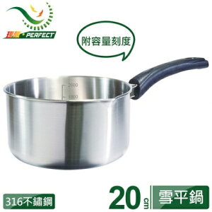 【點數10%回饋】【PERFECT】316不鏽鋼雪平鍋20cm(無附蓋) KH-35020-1