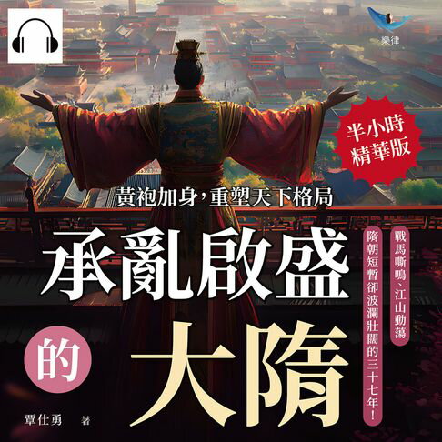 【有聲書】承亂啟盛的大隋！黃袍加身，重塑天下格局：戰馬嘶鳴、江山動蕩，隋朝短暫卻波瀾壯闊的三十七年！ 0