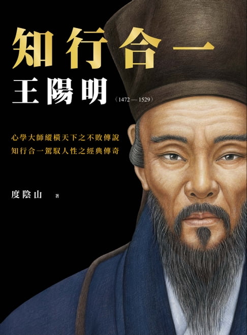【電子書】知行合一 王陽明(1472-1529) （暢銷經典版） 0