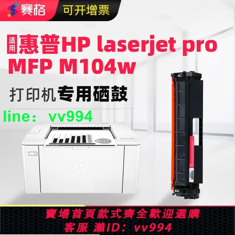 適合hp laserjet pro M104w惠普黑白激光打印機墨盒硒鼓粉盒墨粉曬鼓息鼓套鼓鼓架104 laser jet公司用辦公