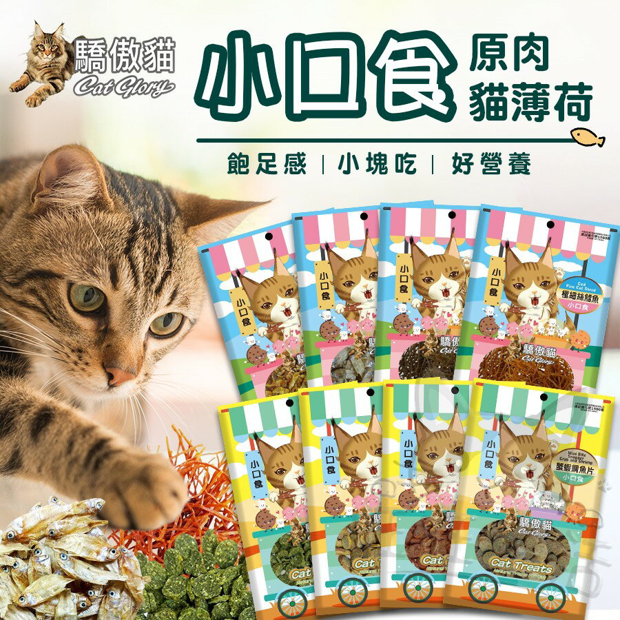 【樂寶館】Cat Glory 驕傲貓小口食 寵物零食 貓咪零食 貓咪小口食 訓練點心 貓咪點心