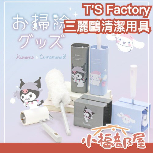 日本 T'S Factory 三麗鷗清潔系列 手持清潔棒 清潔滾輪 黏毛  貓毛 居家 灰塵 大掃除 過年 大耳狗 酷洛米 【小福部屋】