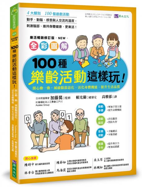 全彩圖解　100種樂齡活動這樣玩！：開心動一動，減緩腦部退化、活化身體機能、提升生活品質［樂活暢銷修訂版］【城邦讀書花園】