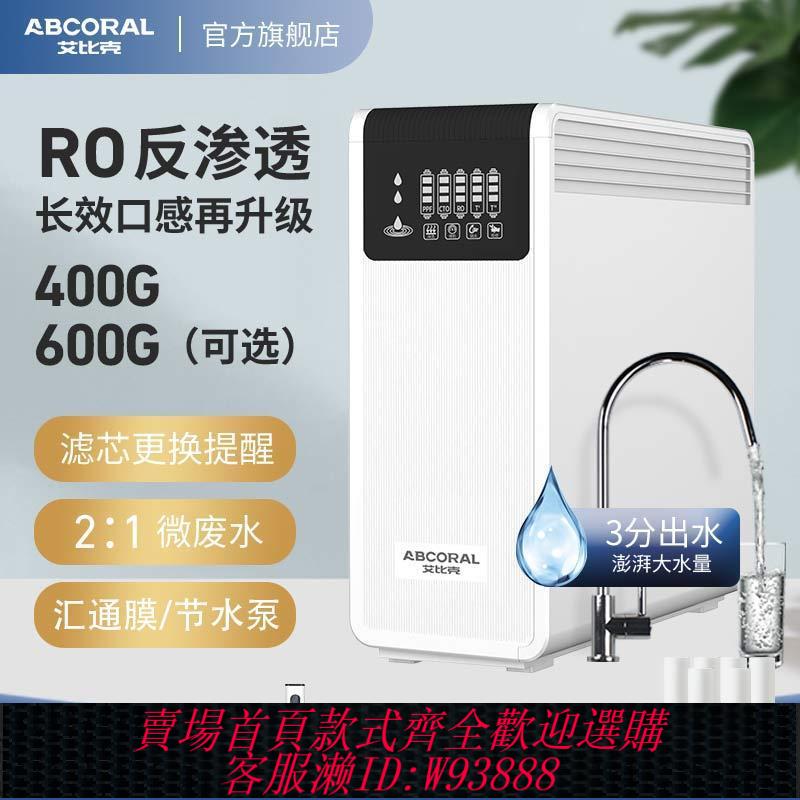 【公司貨 最低價】艾比克RO反滲透家用凈水器廚下自來水過濾器凈水機除垢直飲純水機