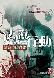 法證行動:謎案偵破實錄