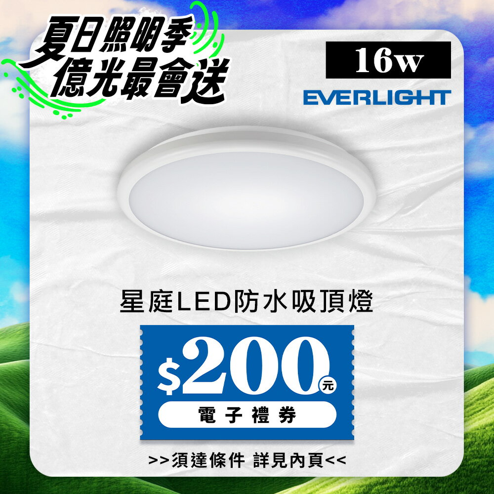 【EVERLIGHT億光】16W 星庭 LED防水吸頂燈 1年保固