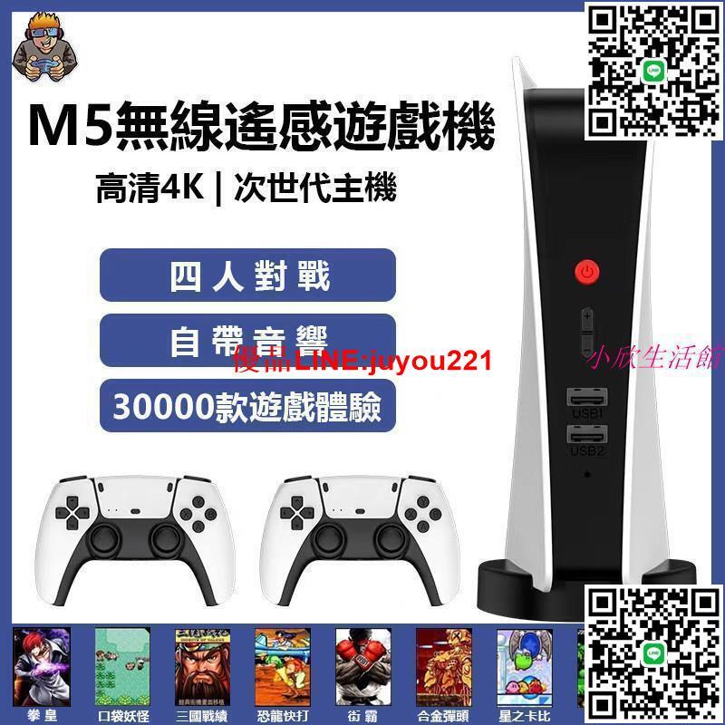 【新品】現貨 M5電視遊戲機 電視遊戲機 帶音響 9大模擬器 電玩遊戲機 30000款遊戲 四人遊戲機 搖桿遊戲手柄